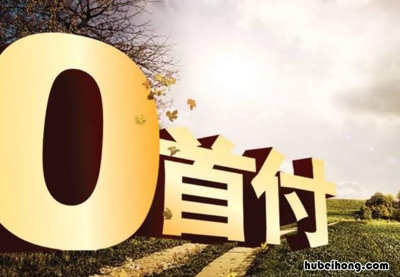 买房子首付款最低多少 买房首付最低必须付多少