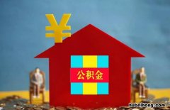 如何使用公积金贷款买车 公积金贷款怎么贷买车