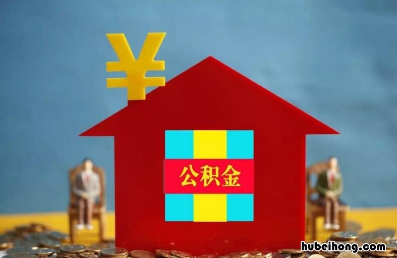如何使用公积金贷款买车 公积金贷款怎么贷买车