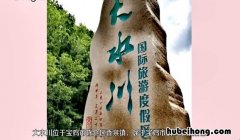 大水川旅游攻略一日游 大水川旅游攻略图