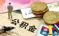 交公积金有好处吗 交公积金有没有好处