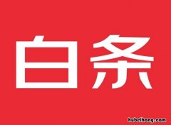京东白条开通为什么有优惠 京东白条开通为什么要转钱进去