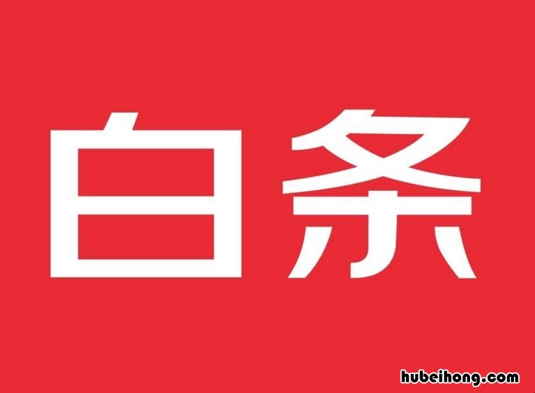 京东白条开通为什么有优惠 京东白条开通为什么要转钱进去
