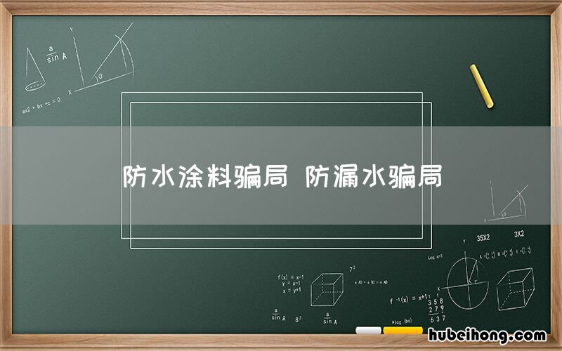防水涂料骗局 防漏水骗局