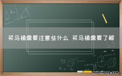 买马桶需要注意些什么 买马桶需要了解