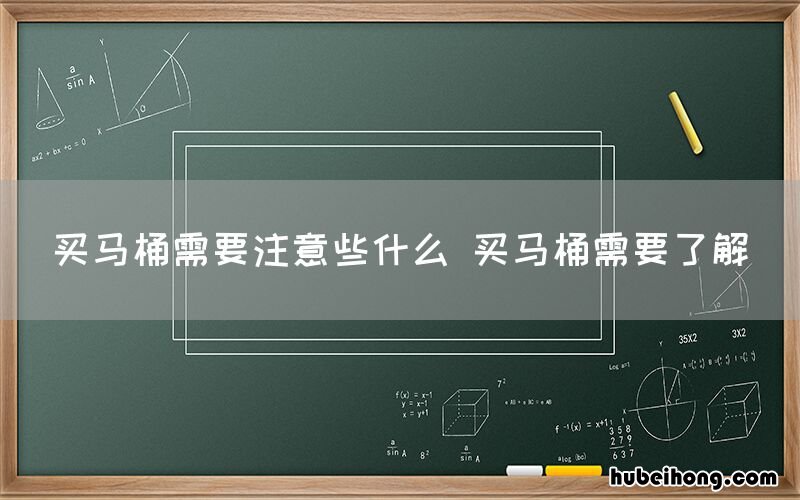 买马桶需要注意些什么 买马桶需要了解