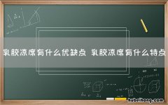 乳胶凉席有什么优缺点 乳胶凉席有什么特点
