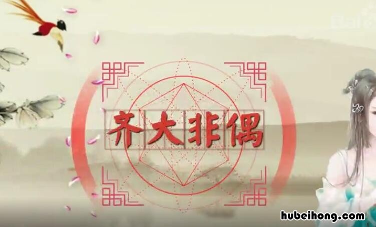 齐大非偶的意思是什么 齐大非偶的齐是什么意思