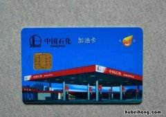 中石化加油充值卡过期怎么办 中石化加油充值卡过期怎么办理