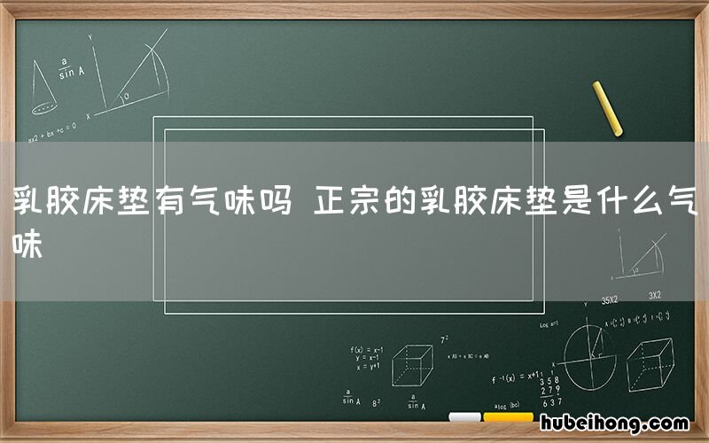 乳胶床垫有气味吗 正宗的乳胶床垫是什么气味