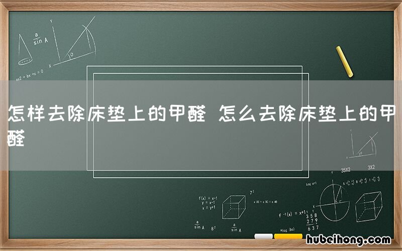 怎样去除床垫上的甲醛 怎么去除床垫上的甲醛