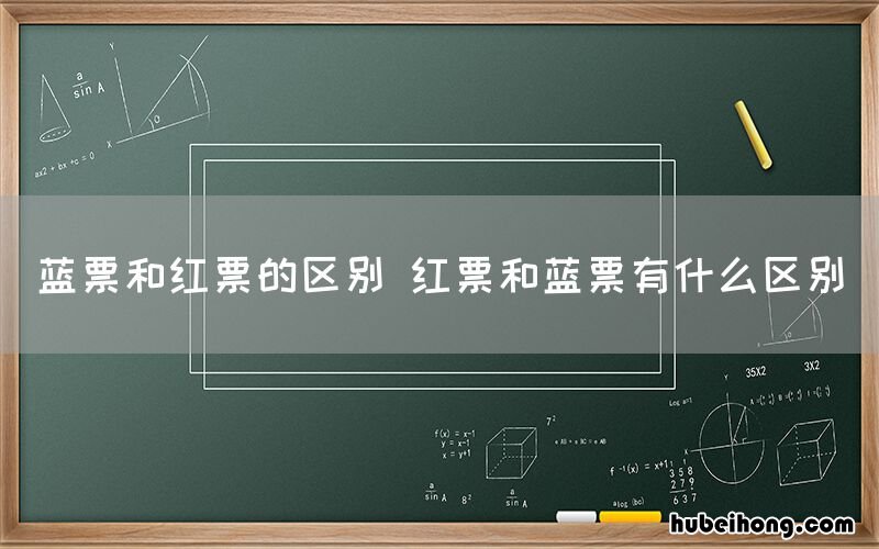 蓝票和红票的区别 红票和蓝票有什么区别