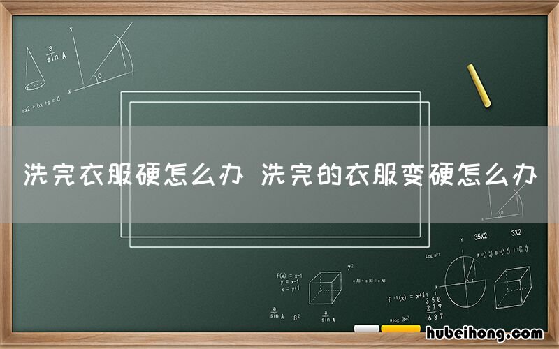 洗完衣服硬怎么办 洗完的衣服变硬怎么办
