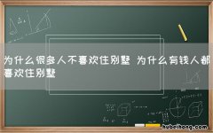 为什么很多人不喜欢住别墅 为什么有钱人都喜欢住别墅