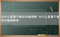 为什么香蕉不能放冰箱保鲜 为什么香蕉不能放冰箱保鲜室