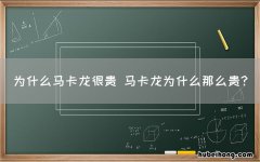 为什么马卡龙很贵 马卡龙为什么那么贵?