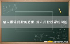 替人担保贷款的后果 帮人贷款担保的风险