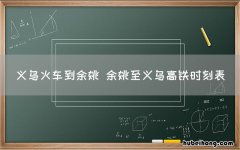 义乌火车到余姚 余姚至义乌高铁时刻表
