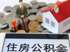 住房公积金主要有什么用途和作用 住房公积金主要有什么用途呢
