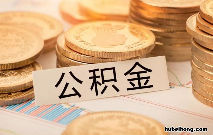公积金会过期作废吗怎么办 公积金会过期作废吗还能用吗
