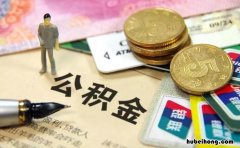 住房公积金可以自己交吗?住房公积金补缴吗 住房公积金可以自己交吗想买房