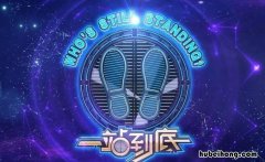 一站到底属于什么节目 一站到底什么时候播出