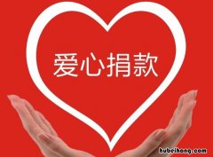 捐赠式众筹的特点 公益众筹的缺点