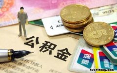 住房公积金必须交吗内蒙古 住房公积金必须交吗现在