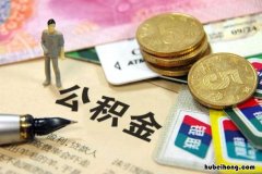 住房公积金个人比例是否越多越好 住房公积金单位和个人承担比例