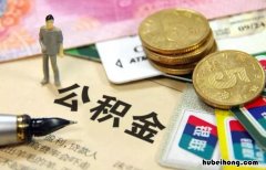 辞职后公积金需要提出来吗 辞职的时候可以把公积金提出来吗