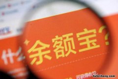 余额宝会有扣钱的情况吗 余额宝会被冻结资金吗