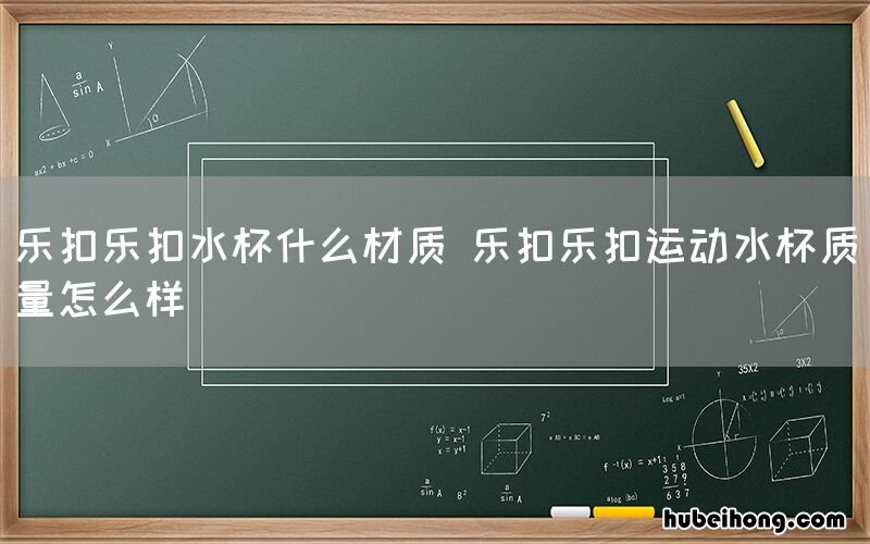 乐扣乐扣水杯什么材质 乐扣乐扣运动水杯质量怎么样
