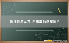 乐福鞋怎么穿 乐福鞋的搭配图片