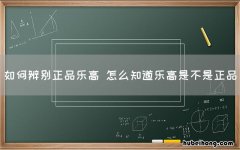 如何辨别正品乐高 怎么知道乐高是不是正品