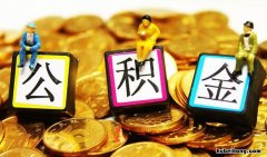 用公积金贷款之后还能提取吗 用公积金贷款了还能提取吗