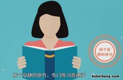 怎样训练普通话 怎么训练普通话
