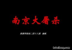 南京大屠杀事件评论 南京大屠杀事件评价