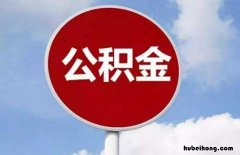 买房付首付后公积金能提取多少 买房子首付可以提取公积金吗现在