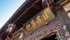 日升昌票号照片 来到日升昌票号什么是票号