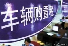 车辆交购置税需要哪些材料和证件呢 车辆交购置税需要哪些材料和证件和手续