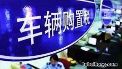 交购置税需要什么资料房子才能过户 交购置税需要什么资料房子才能交