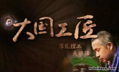 《大国工匠》观后感怎么写作文 《大国工匠》的观后感