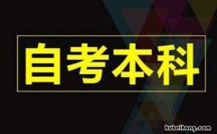 成人自考本科的条件 成人自考本科有什么要求