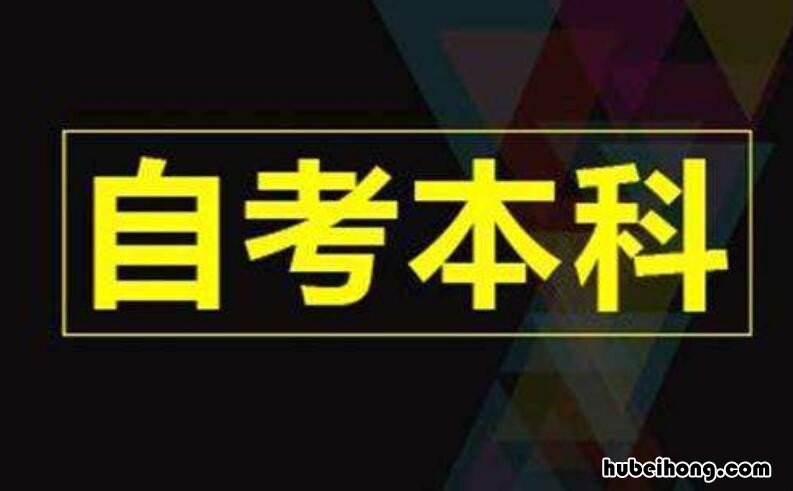 成人自考本科的条件 成人自考本科有什么要求