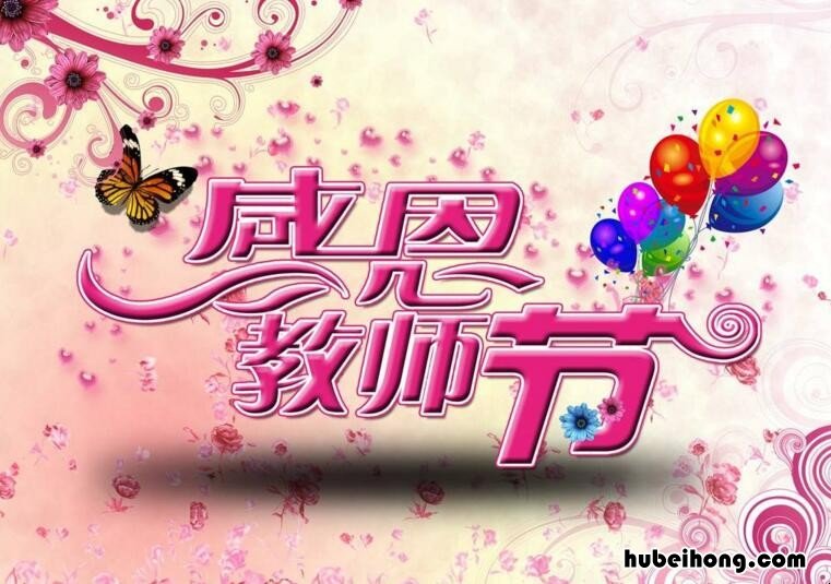 小学生写给教师节的祝福语 小学生写给老师的教师节祝福语简短