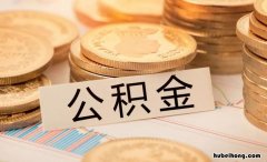 二手公寓可以用公积金贷款吗 广州二手房 公积金