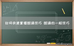 如何快速掌握朗诵技巧 朗诵的一般技巧