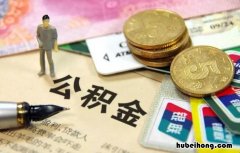如何用公积金提前还贷款 如何提前还款公积金贷款