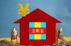 住房公积金提取坏处 公积金提取与不提取利弊
