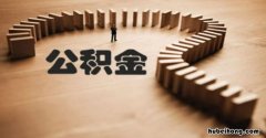 公积金贷款如果公积金断了可以自己交吗 公积金贷款下来后,公积金可以断吗?